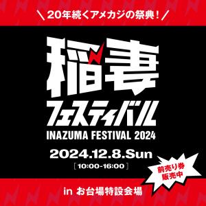 稲妻フェスティバル2024 出展のお知らせのサムネイル画像